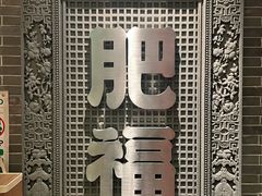 -肥福排档(星光店)