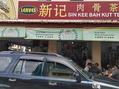 -新记肉骨茶