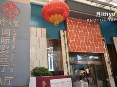 -寻味顺德·珍之宝酒楼(银钻店)