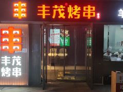 -丰茂烤串(钦州北路店)