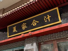 -夏家合汁(天润花园小区店)