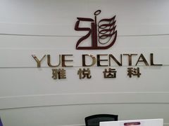 -雅悦齿科(顾村公园店)