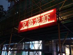 门面-兄弟龙虾(胜太路总店)