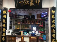 -印象徽州·正宗徽菜体验店
