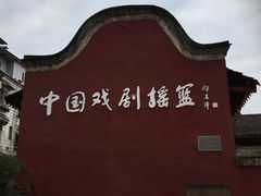 -国立剧专史料江安陈列馆