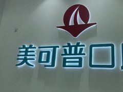 -美可普口腔医院(东街分店)
