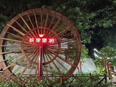 -映象潇湘·小瑶村(植物园店)