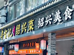 -寻宝记绍兴菜(状元店)