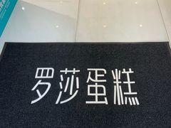 -罗莎蛋糕(钱江店)