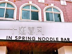 -十面春风·江南面馆(崇宁路店)