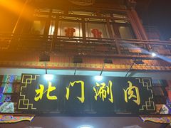 -北门涮肉·铜锅涮肉(南锣鼓巷店)