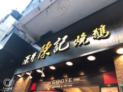 -深井陈记烧鹅酒家(新填地街店)