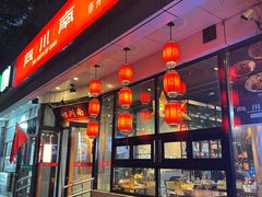 -向川南·水煮鱼·川菜(和平里店)