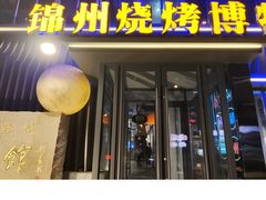 -锦州御烧烤(人民街店)