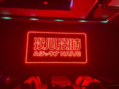 -MOSSO音乐酒吧·live house(南京旗舰店)