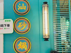 -潮粥荟·潮汕砂锅粥(槐房万达店)