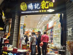 门面-杨记乳扇·雕梅