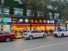 门面-中和远东火锅兔(老店)
