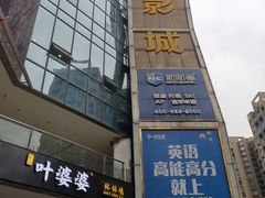 -太平洋激光影城(金沙紫荆店)