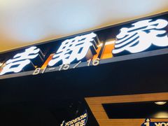 -吉野家(复兴路第二餐厅店)