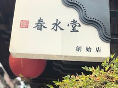 -春水堂人文茶馆(台中四维店)