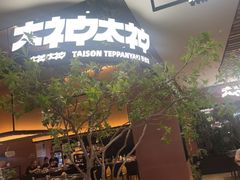 -大神太神·铁板烧(七宝领展广场店)