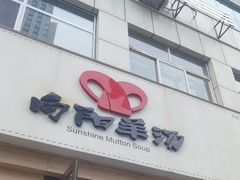 -向阳羊汤(千峰店)