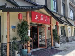 -毛草房(南辛庄街店)