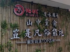 -先机®·泉水鸡汤(七星岗店)