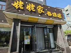 -姥姥家春饼店(惠新东街店)