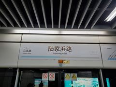 -陆家浜路(地铁站)