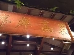 -南京大牌档(中关村领展广场店)