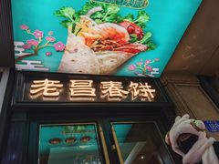 -老昌春饼(中央大街店)