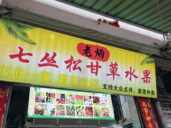 -老炳·七丛松甘草水果