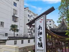 -南翔古镇