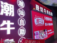 -潮牛岛·潮汕鲜切牛肉自助火锅(无锡首店)