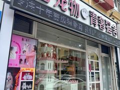 -青奢宠物·青奢猫舍