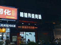 门面-广达眼镜炖罐(广达店)