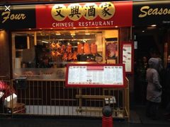-文兴酒家(Chinatown - Gerrard Street)