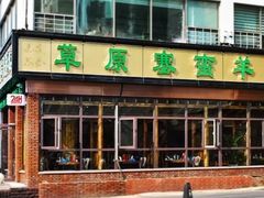 门面-草原塞蛮羊火锅城(港湾店)