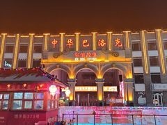 -中华巴洛克风情街