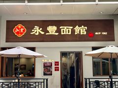 -永丰面馆(汉口路店)
