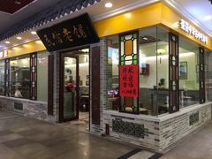 门面-民信老铺(东方广场店)