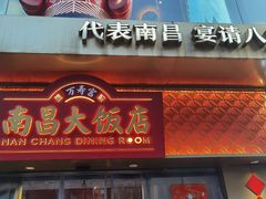 -南昌大饭店·非遗南昌菜(万寿宫店)
