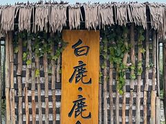 -白鹿原影视城