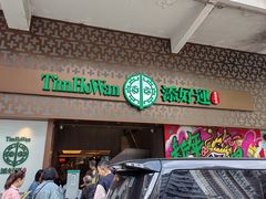 -添好运点心专门店(深水埗店)