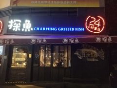门面-探鱼·鲜青椒爽麻烤鱼(领展购物广场店)