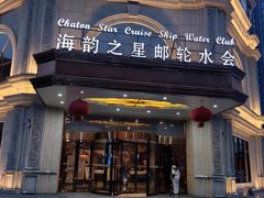 -海韵之星邮轮水会(明发商业广场店)