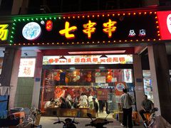 -七串串(无锡总店)