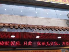 门面-老字号蛇口德记烧腊饭店·海鲜加工